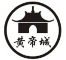 黄帝城