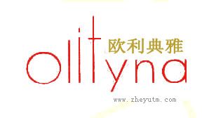 欧利典雅