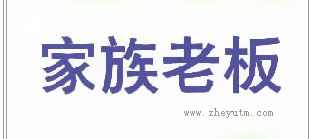家族老板