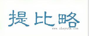 提比略
