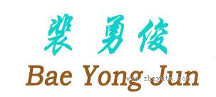 裴勇俊