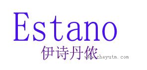 伊诗丹侬