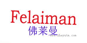 佛莱曼