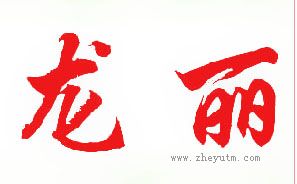 龙丽