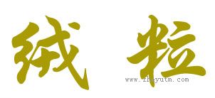 绒粒