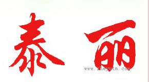 泰丽