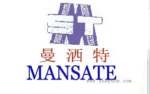 曼洒特