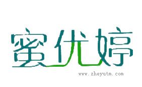 蜜优婷