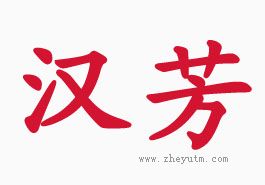 汉芳