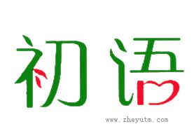 初语