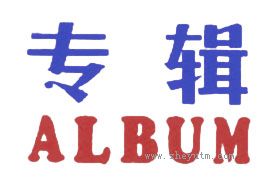 专辑