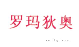 罗玛狄奥