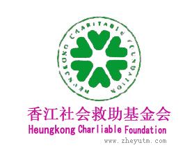 香江社会救助基金会