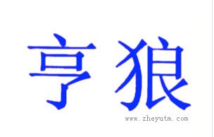 亨狼