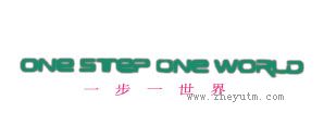一步一世界