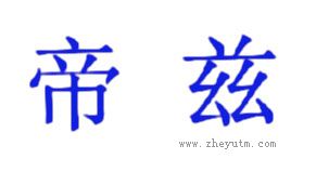 帝兹