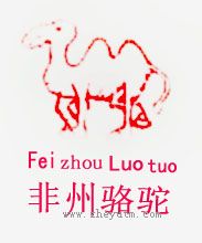 非州骆驼