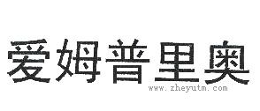 爱姆普里奥
