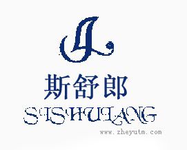 斯舒郎