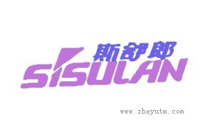 斯舒郎