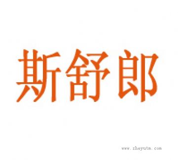 斯舒郎