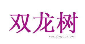 双龙树