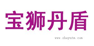 宝狮丹盾