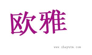 欧雅
