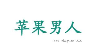 苹果男人