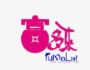 富多来