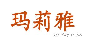 玛莉雅