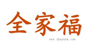 全家福
