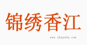 锦绣香江