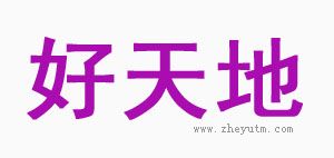 好天地