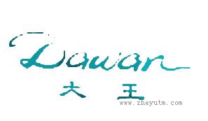 大王