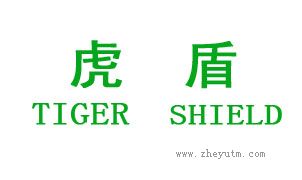 虎盾