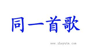 同一首歌