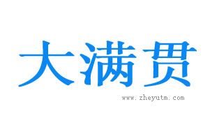 大满贯