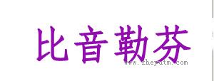 比音勒芬