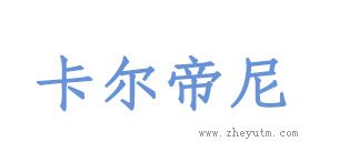 卡尔帝尼