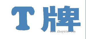 T牌
