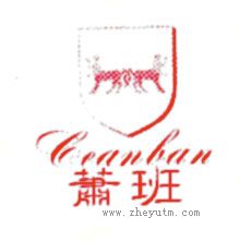 萧班