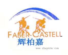 辉柏嘉