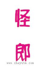 怪郎