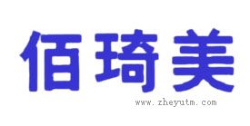 佰琦美