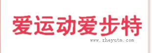 爱运动爱步特