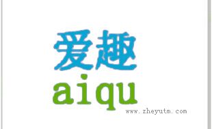 爱趣