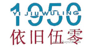 依旧伍零