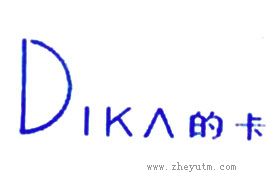 的卡