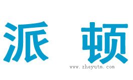 派顿